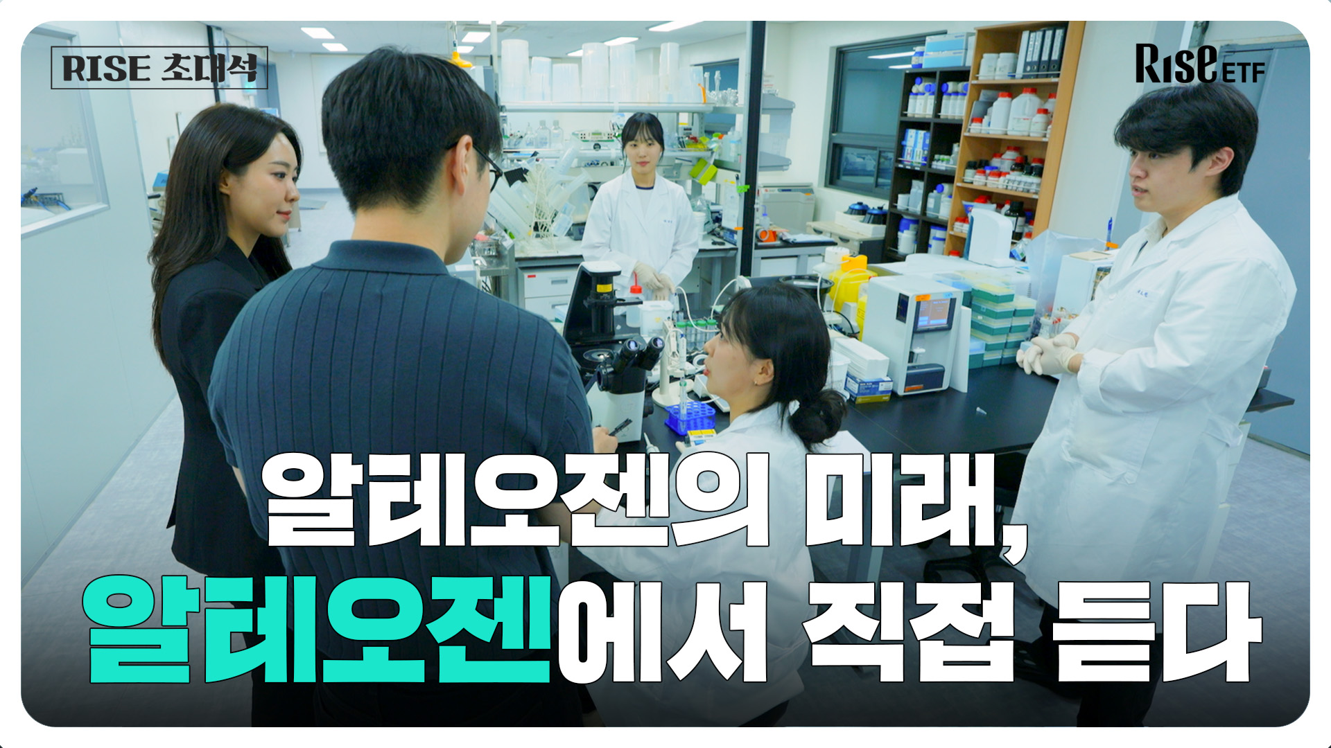 알테오젠의 미래, 알테오젠에서 직접 듣다 [RISE 초대석]